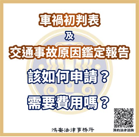 車禍分析|車禍初判表、交通事故原因鑑定報告該如何申請？需要。